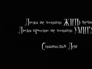 Лем цитаты. Станислав лем - афоризмы